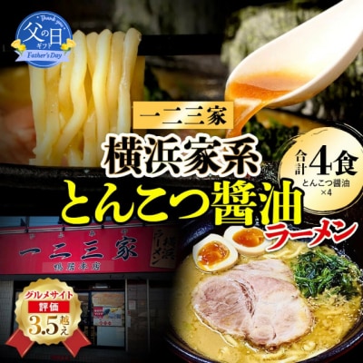 【父の日ギフト】横浜家系ラーメン 一二三家 とんこつ醤油ラーメン4食セット