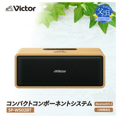 【父の日ギフト】Victor ポータブルワイヤレススピーカー SP-WS02BT