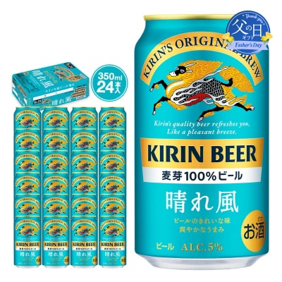 【父の日当日にお届け】キリンビール 晴れ風 350ml 24本 横浜工場 父の日ギフト KIRIN 
