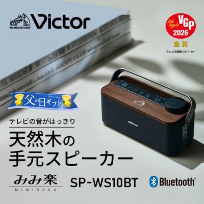 【父の日ギフト】Victor ポータブルワイヤレススピ-カー SP-WS10BT