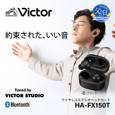 【父の日ギフト】【ブラック】Victor 完全ワイヤレスイヤホン HA‐FX150T