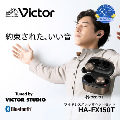 【父の日ギフト】【ブロンズ】Victor 完全ワイヤレスイヤホン HA‐FX150T