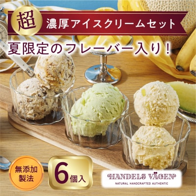 ハンデルスベーゲン 無添加アイスクリーム / 季節の6個セット【夏】季節限定