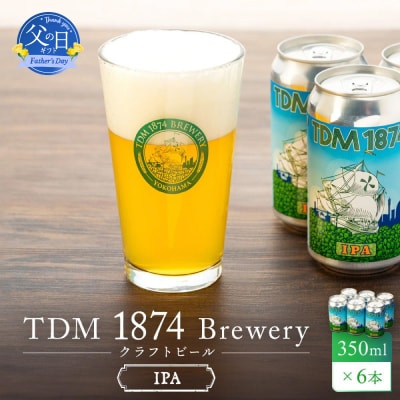 【父の日ギフト】TDM 1874 Brewery クラフトビール IPA 350ml×6本