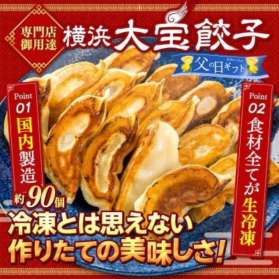 【父の日ギフト】【横浜大宝餃子】もちもち国産ジャンボ大宝餃子90個(30個×3)