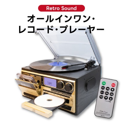 〈Retro Sound〉 オールインワン・レコード・プレーヤー