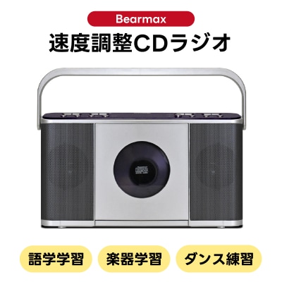 〈Bearmax〉 お稽古に便利!速度調整CDラジオ
