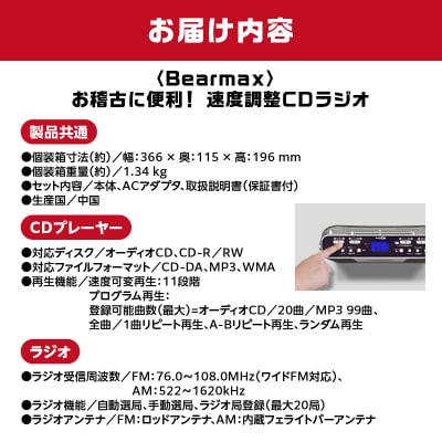 〈Bearmax〉 お稽古に便利!速度調整CDラジオ