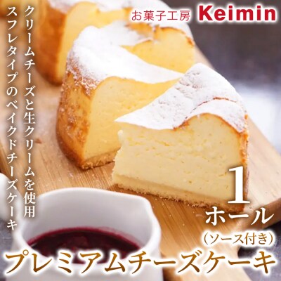 プレミアムチーズケーキ(ソース付き)15cm 1ホール_ASJ0006