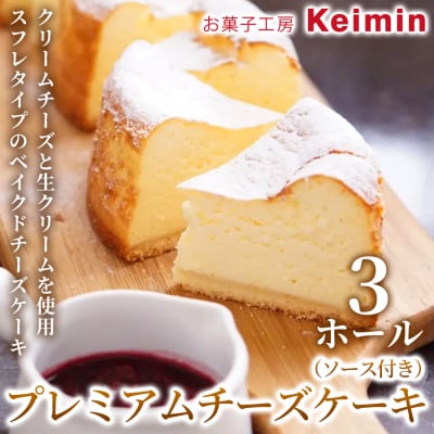 プレミアムチーズケーキ(ソース付き)15cm 3ホール_ASJ0007