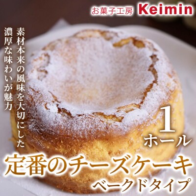 定番のチーズケーキベークドタイプ 15cm 1ホール_ASJ0008