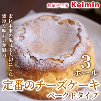 定番のチーズケーキベークドタイプ 15cm 3ホール_ASJ0009