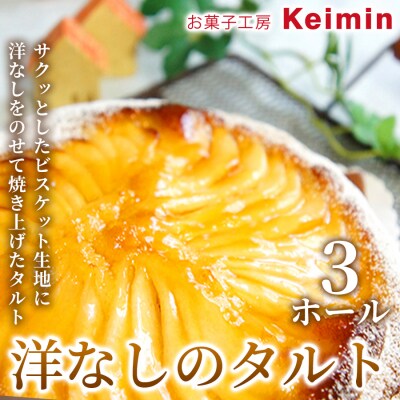 洋なしのタルト 15cm 3ホール_ASJ0011