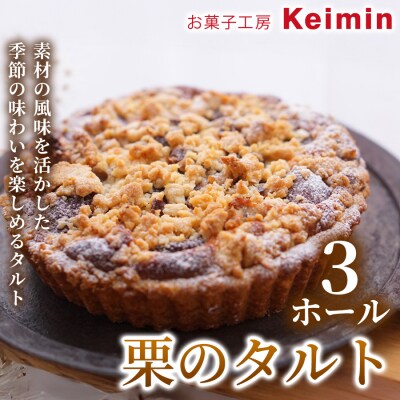 栗のタルト 15cm 3ホール_ASJ0013
