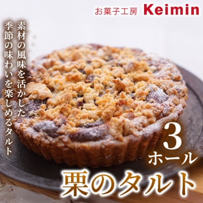 栗のタルト 15cm 3ホール_ASJ0013