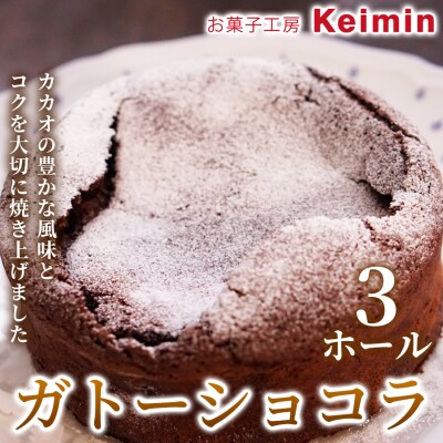 ガトーショコラ 15cm 3ホール_ASJ0015