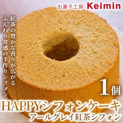 HAPPYシフォンケーキ (アールグレイ紅茶シフォン) 1個_ASJ0016