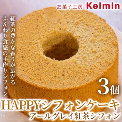 HAPPYシフォンケーキ (アールグレイ紅茶シフォン) 3個_ASJ0017