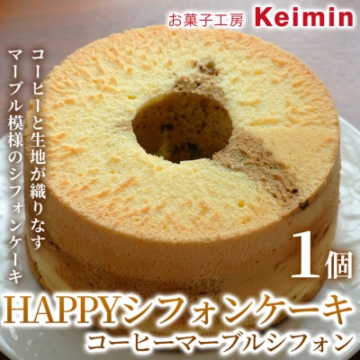 HAPPYシフォンケーキ (コーヒーマーブルシフォン) 1個_ASJ0018