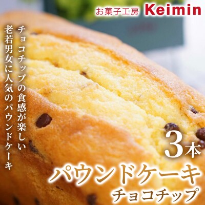 パウンドケーキ(チョコチップ)8×17cm 3本_ASJ0031