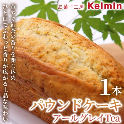 パウンドケーキ(アールグレイTea)8×17cm 1本_ASJ0026