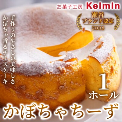 かぼちゃちーず 15cm 1ホール_ASJ0001