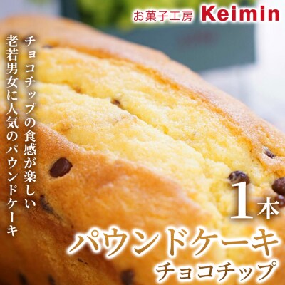 パウンドケーキ(チョコチップ)8×17cm 1本_ASJ0030