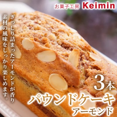 パウンドケーキ(アーモンド)8×17cm 3本_ASJ0029