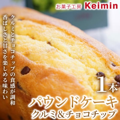 パウンドケーキ(クルミ&チョコチップ)8×17cm 1本_ASJ0032