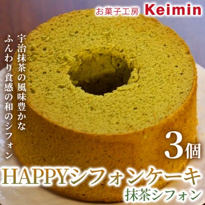 HAPPYシフォンケーキ(抹茶シフォン) 3個_ASJ0023