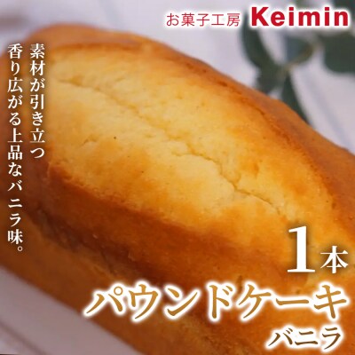 パウンドケーキ(バニラ)8×17cm 1本_ASJ0034
