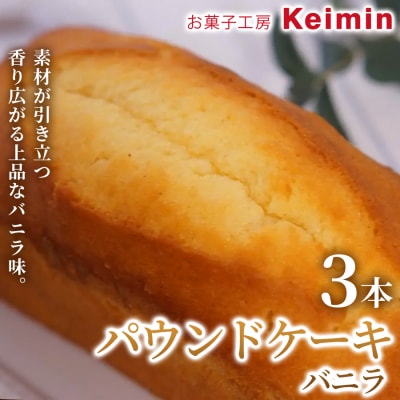 パウンドケーキ(バニラ) 8×17cm 3本_ASJ0035