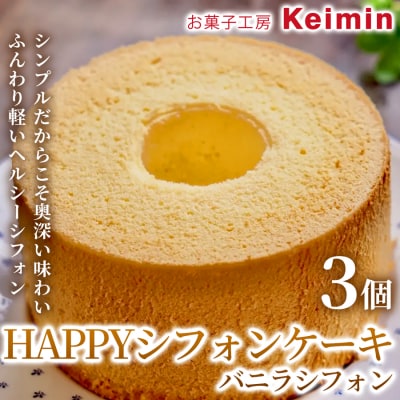 HAPPYシフォンケーキ(バニラシフォン) 3個_ASJ0021