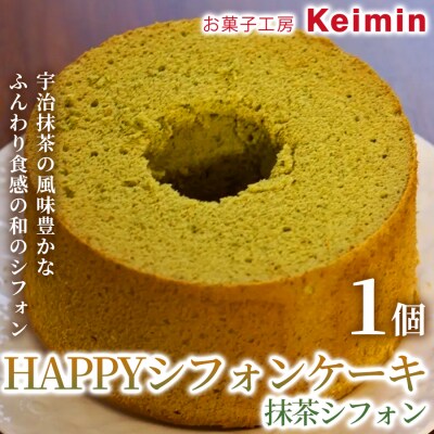 HAPPYシフォンケーキ(抹茶シフォン) 1個_ASJ0022