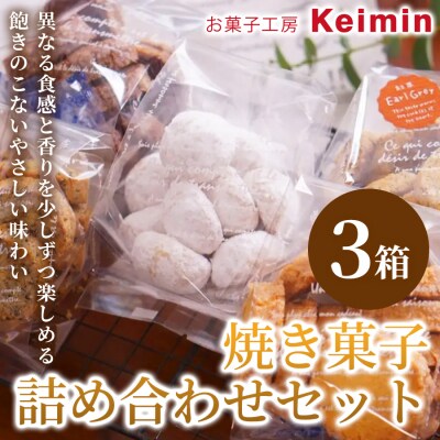 焼き菓子詰め合わせセット 3箱_ASJ0037