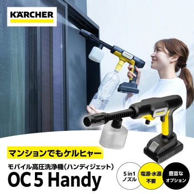 ケルヒャーモバイル高圧洗浄機 OC 5 Handy(ハンディジェット)