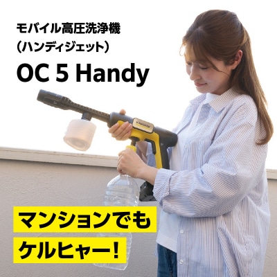 ケルヒャーモバイル高圧洗浄機 OC 5 Handy(ハンディジェット)
