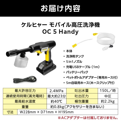 ケルヒャーモバイル高圧洗浄機 OC 5 Handy(ハンディジェット)