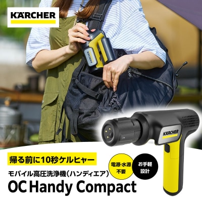 ケルヒャーモバイル高圧洗浄機OC Handy Compact(ハンディエア)