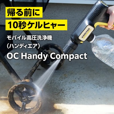 ケルヒャーモバイル高圧洗浄機OC Handy Compact(ハンディエア)