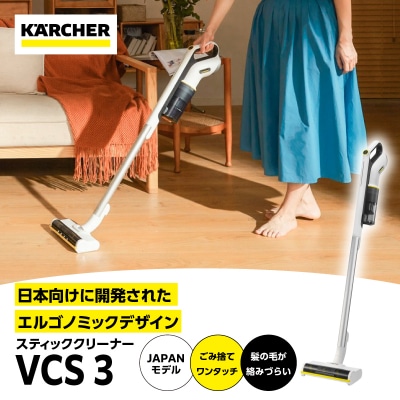 ケルヒャースティッククリーナー VCS 3