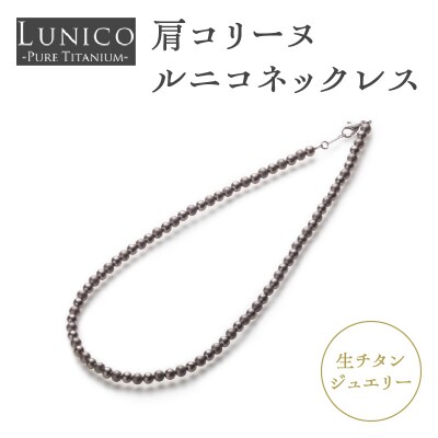 肩コリーヌルニコネックレス_ASB0001