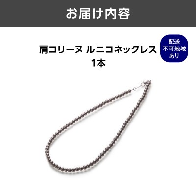 肩コリーヌルニコネックレス_ASB0001