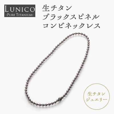 生チタンブラックスピネルコンビネックレス_ASB0002