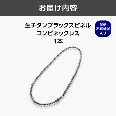 生チタンブラックスピネルコンビネックレス_ASB0002