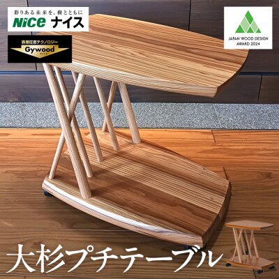大杉プチテーブル_APM0013