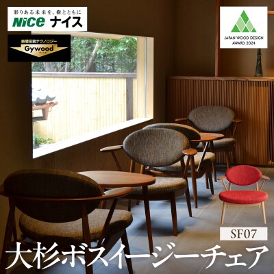 大杉ボスイージーチェア【SF07】