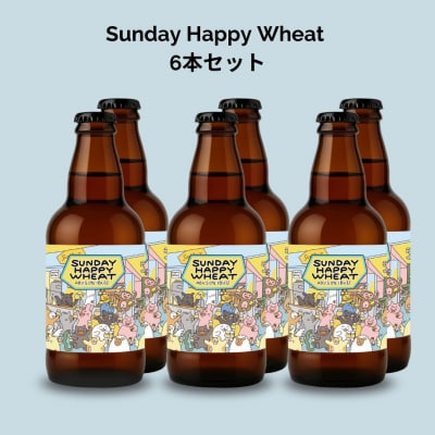 Sunday Happy Wheat 6本セット_ASH0001
