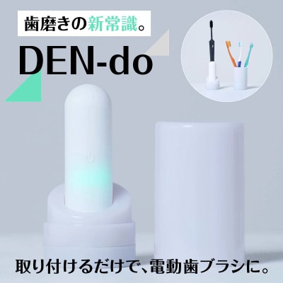 DEN-do -歯ブラシの電動アシスト-_ALG0002