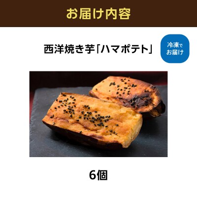 西洋焼き芋「ハマポテト」6個セット_ALG0009